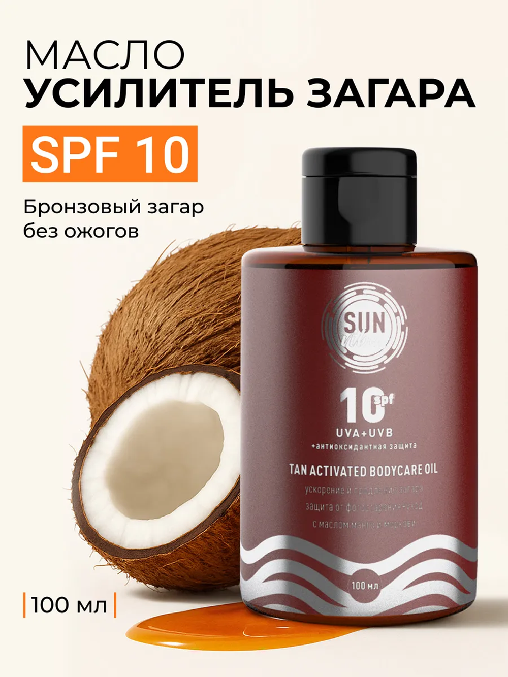 Солнцезащитная косметика SUN VIBES Масло-активатор загара - фото 3