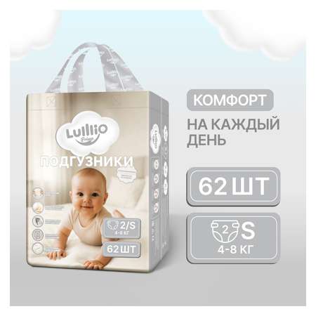 Подгузники Lulllio ночные S (4-8 кг) 62 шт.