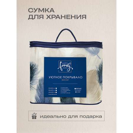 Покрывало Happy Family Элеганс 150х200 велсофт