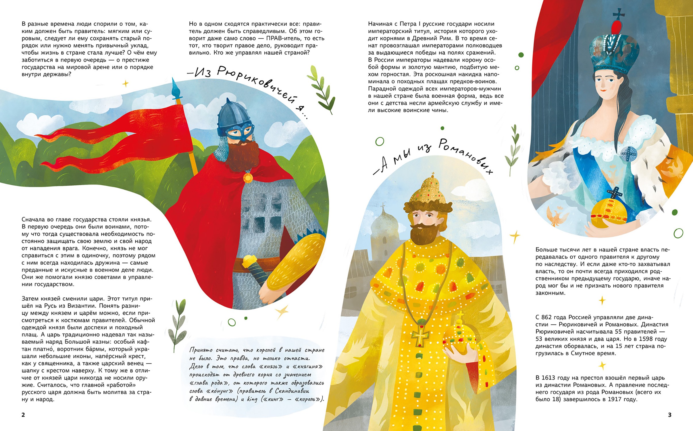 Книга Абраказябра Легендарные русские цари и царицы - фото 10