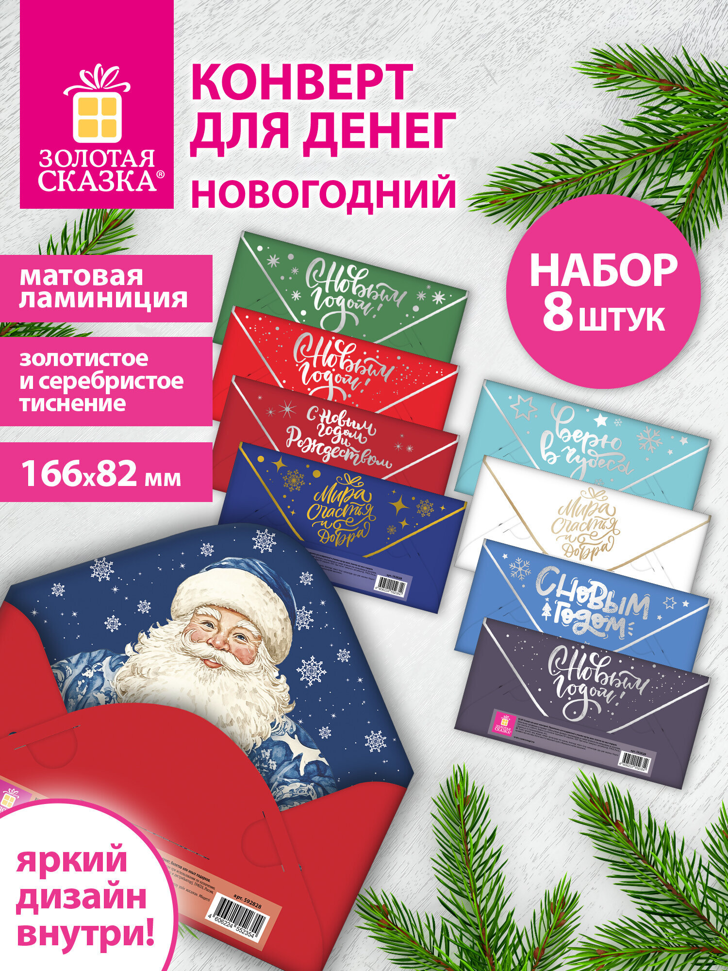 Конверт для денег и открыток Золотая сказка новогодний набор 8 штук 166х82 мм - фото 1