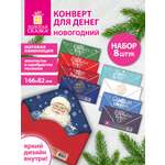 Конверт для денег и открыток Золотая сказка новогодний набор 8 штук 166х82 мм