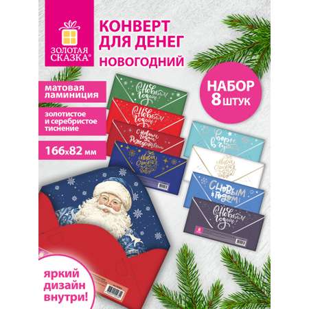 Конверт для денег и открыток Золотая сказка новогодний набор 8 штук 166х82 мм