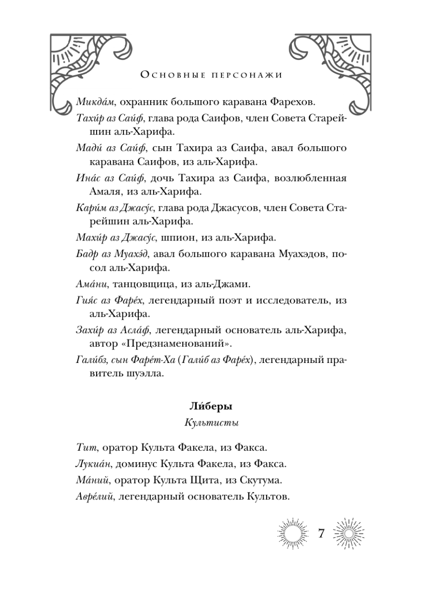 Книга Эксмо Семиградье. Летопись 2. Травы на пепле - фото 6
