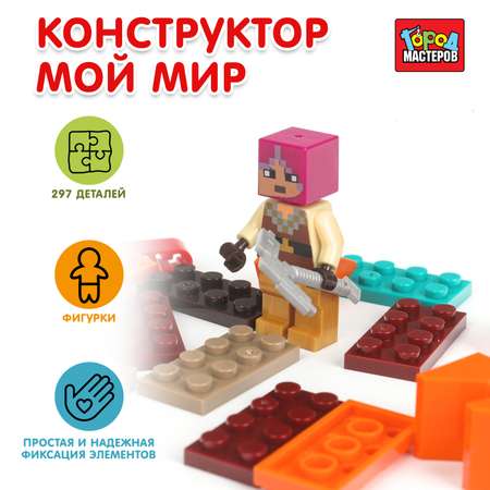 Конструктор Город мастеров Мой мир 297 дет.