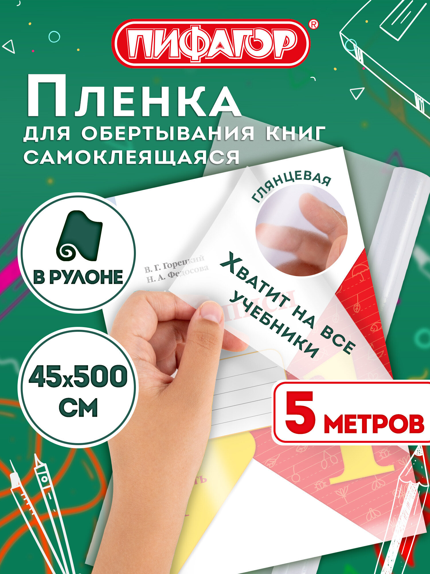 Изображение товара Обложка Пифагор самоклеящаяся защитная пленка для книг и тетрадей