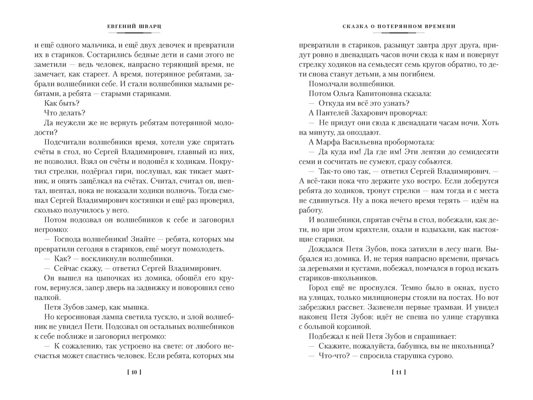 Книга АЗБУКА ДББК Шварц Е Сказка о потерянном времени и другие добрые истории - фото 11