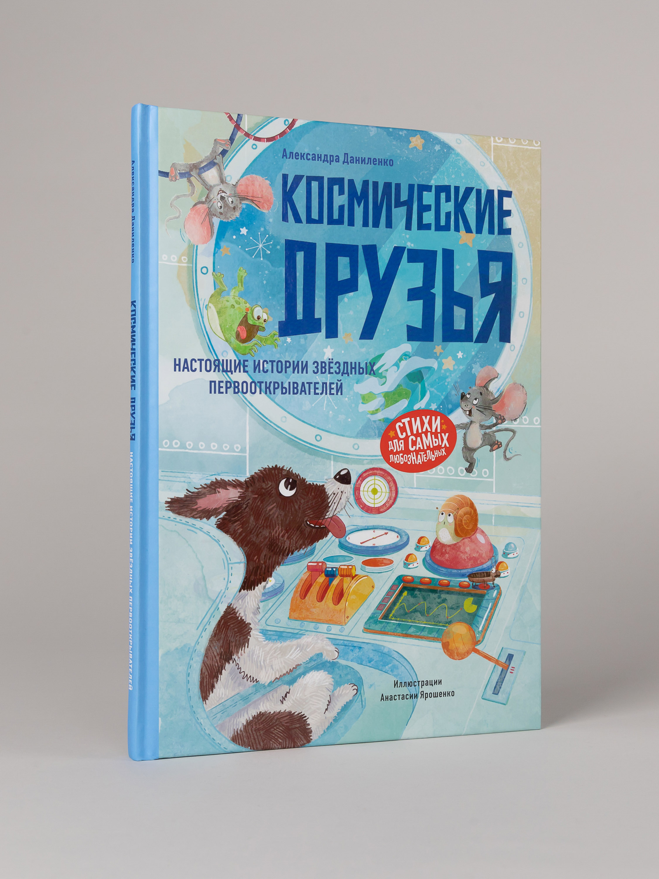 Книга Альпина. Дети Космические друзья Настоящие истории - фото 1