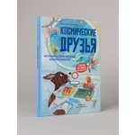 Книга Альпина. Дети Космические друзья Настоящие истории
