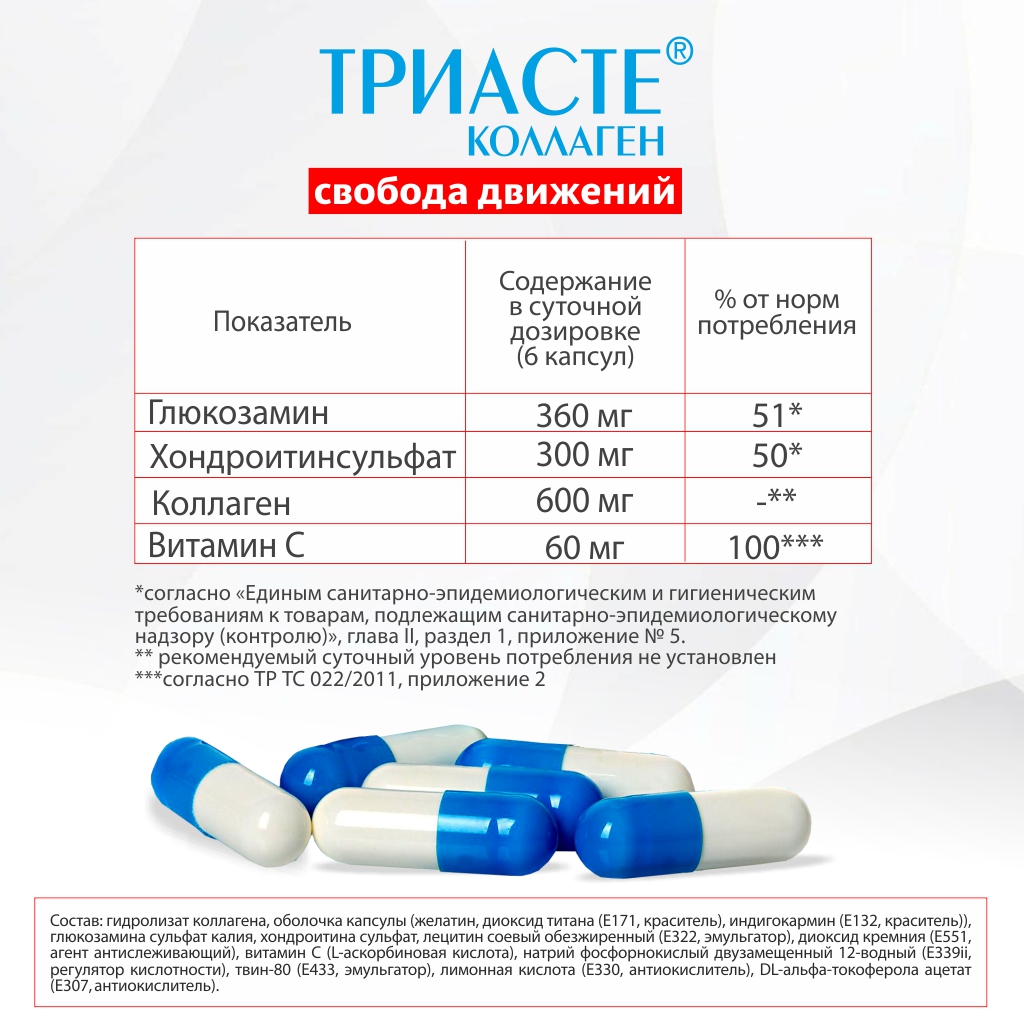 БАД VECTOR-MEDICA ТРИАСТЕ КОЛЛАГЕН глюкозамин хондроитин для суставов - фото 2