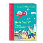 Книга Эксмо Кем быть? Стихи малышам. Иллюстрации В. Канивца