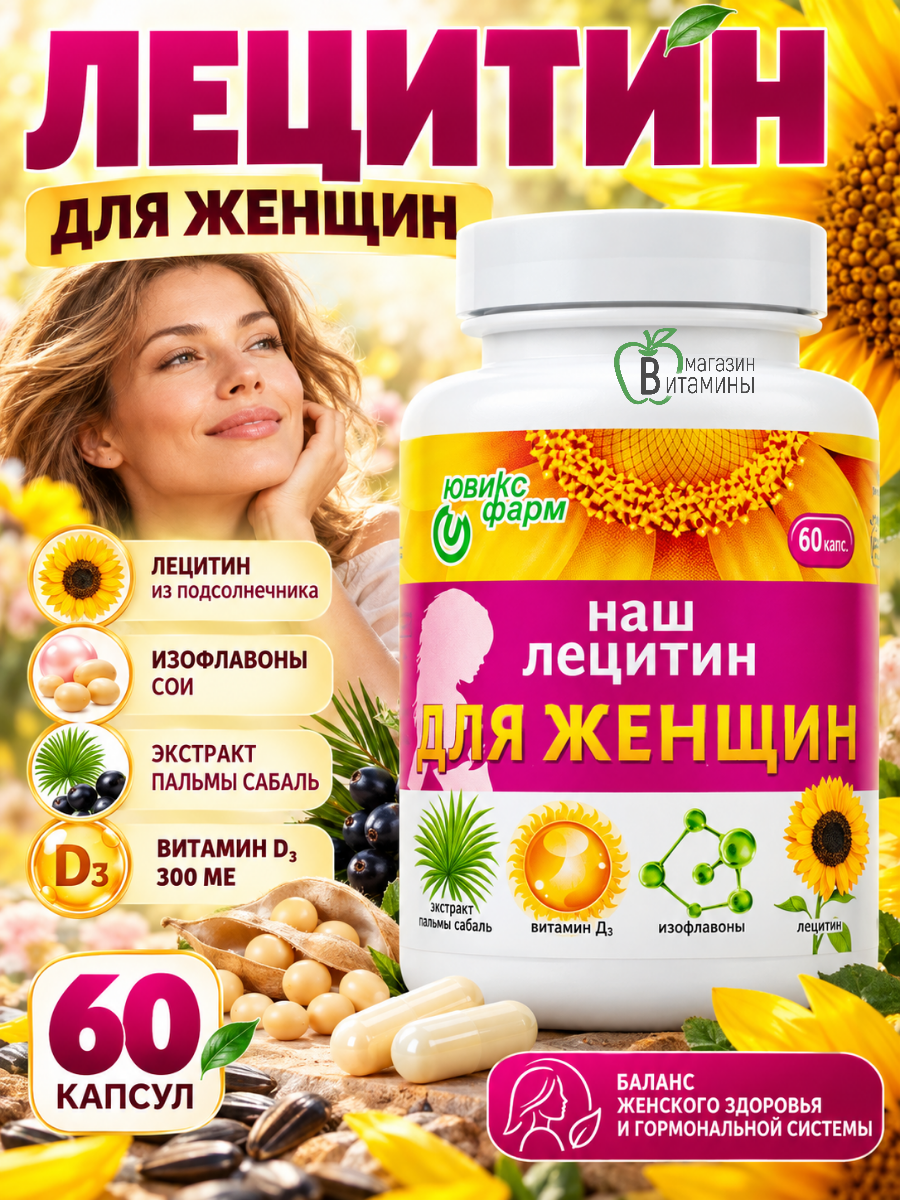 Лецитин Ювикс-Фарм подсолнечный для женщин 60 капсул - фото 1