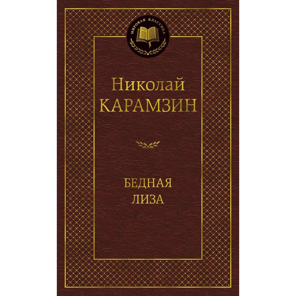 Книга АЗБУКА Бедная Лиза - фото 1