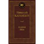 Книга АЗБУКА Бедная Лиза