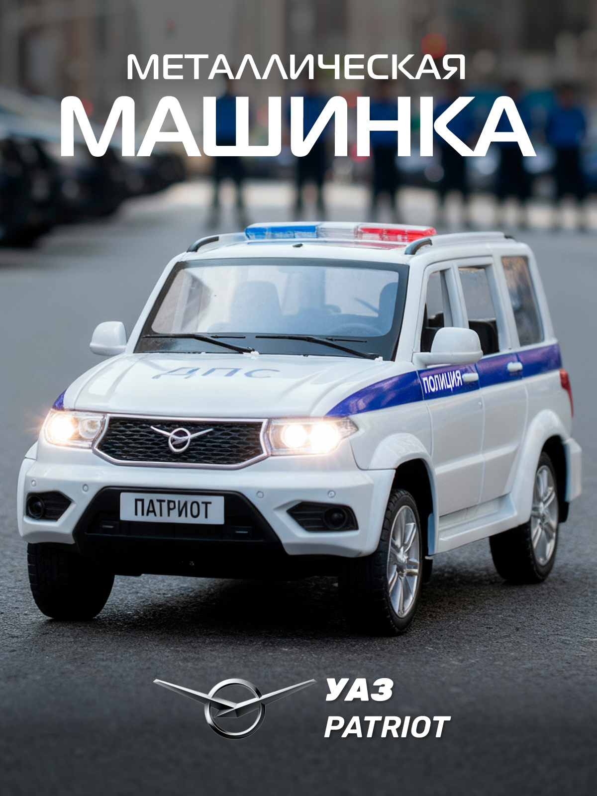 Полицейская машина АВТОпанорама УАЗ Patriot 1:26 JB1251764 - фото 1