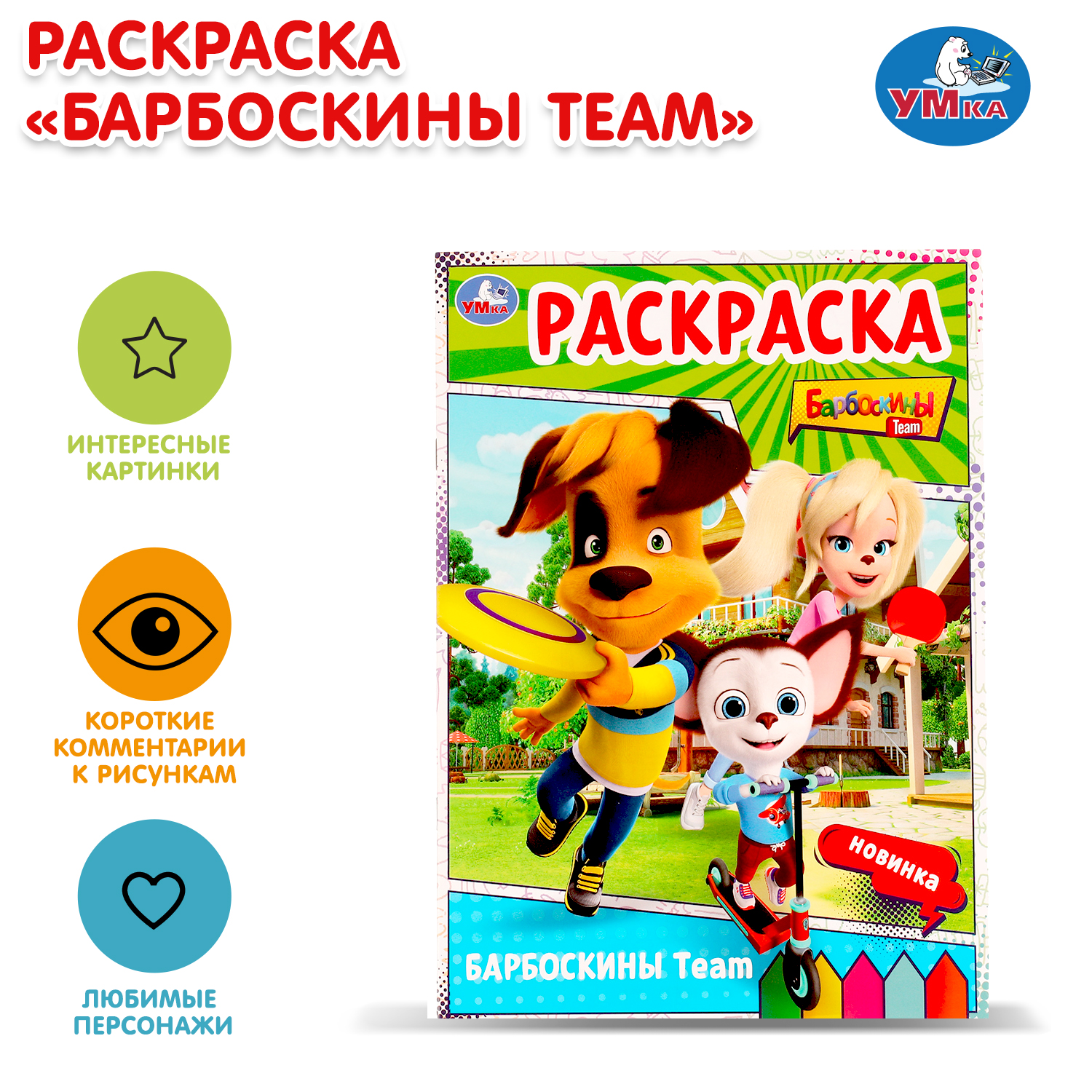 Раскраска УМка Барбоскины - фото 1