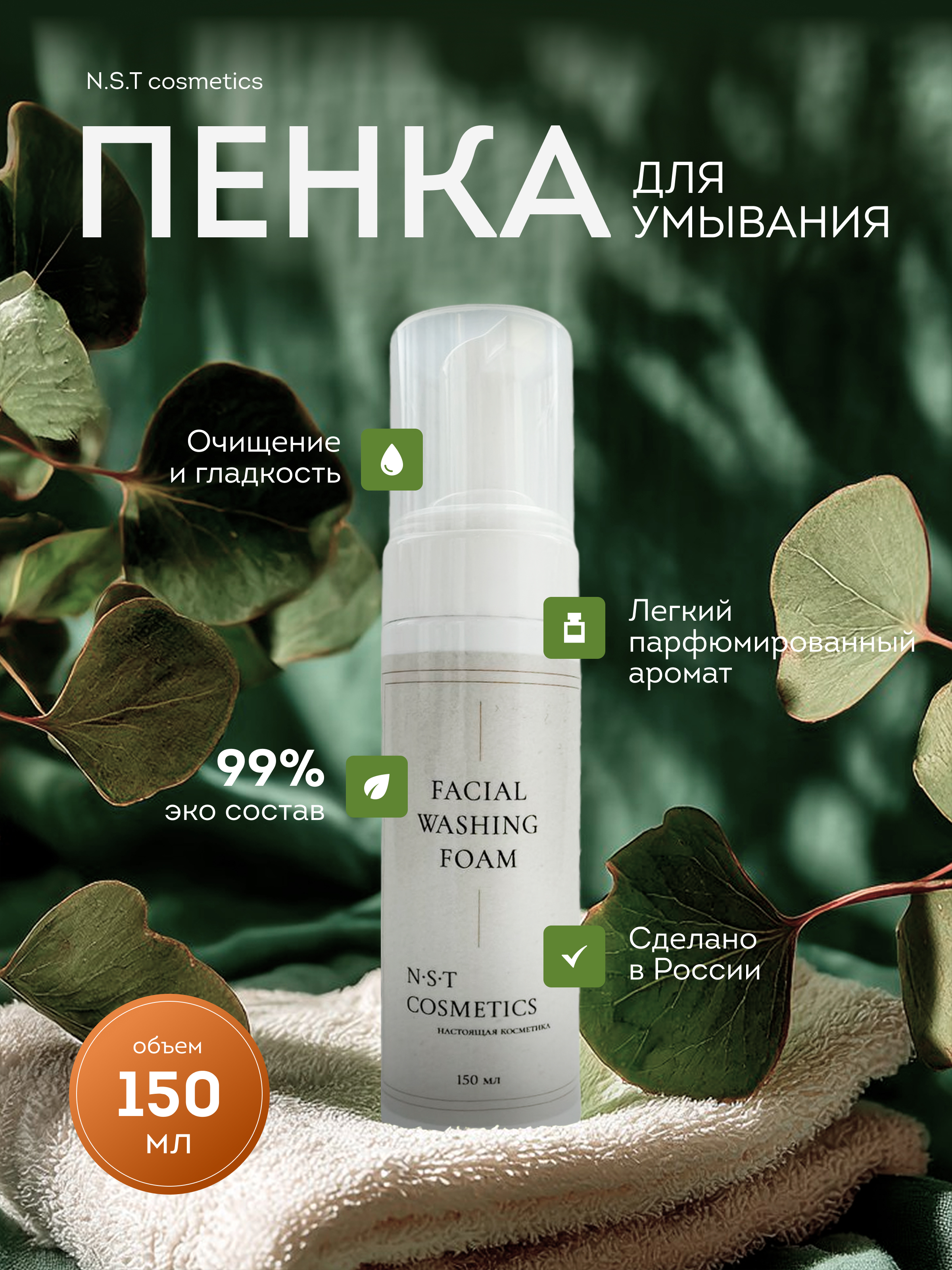 Пена NST cosmetics 150 мл 1 шт. - фото 1
