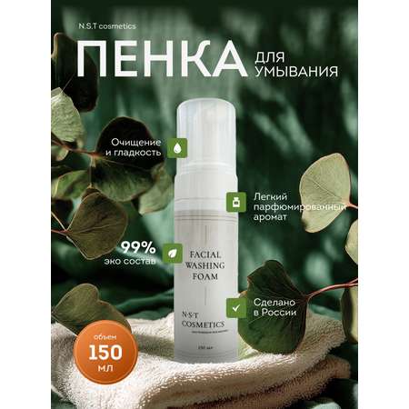 Пена NST cosmetics 150 мл 1 шт.