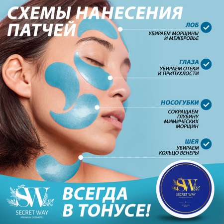 Патчи Secret Way 60 шт.
