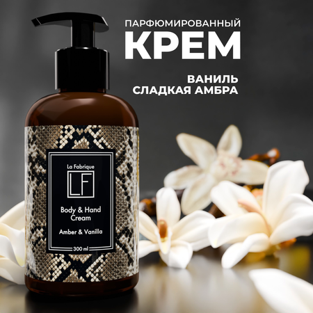 Крем La Fabrique Парфюмированный 300 мл
