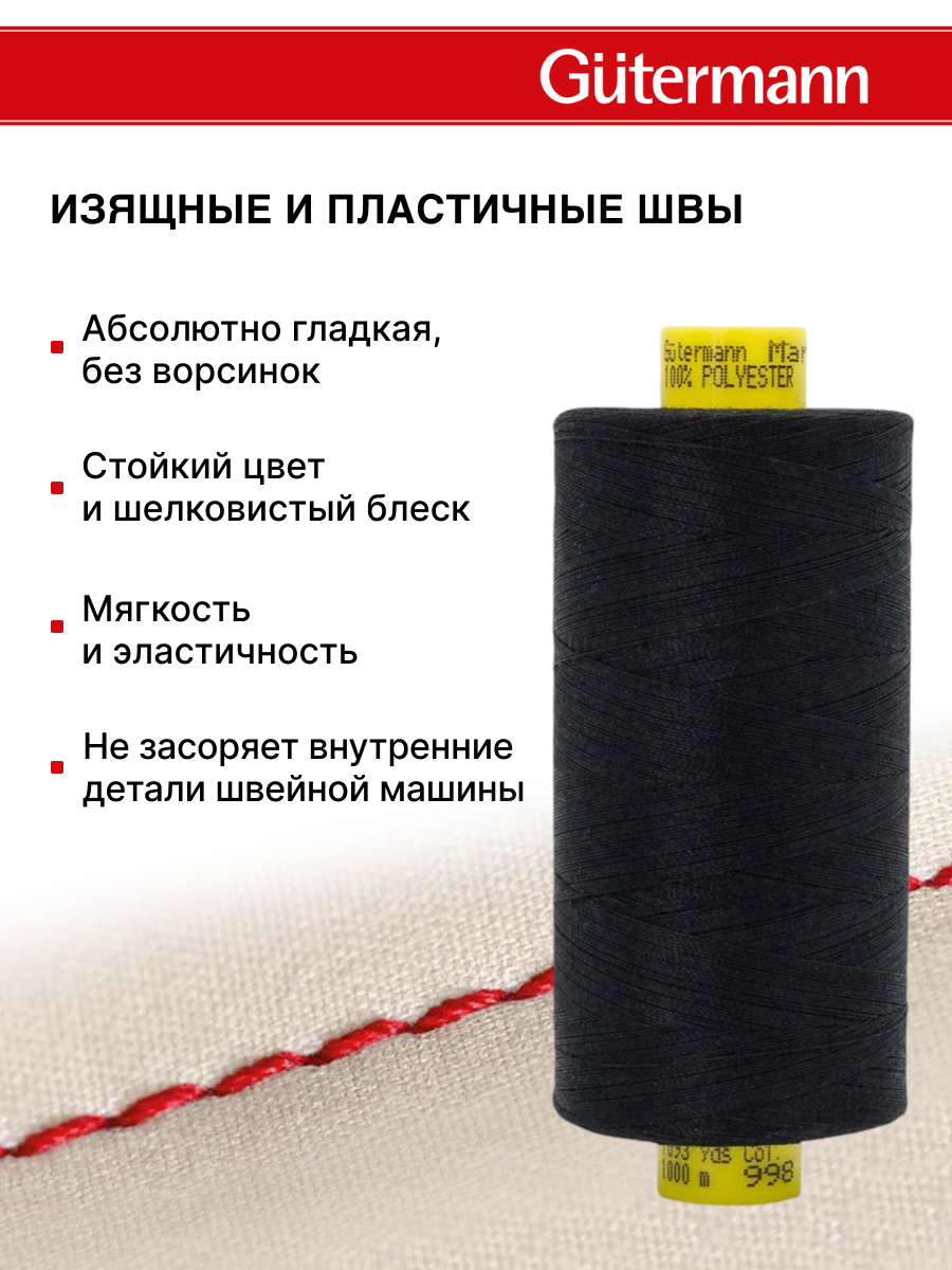 Нитки для оверлока Mara №120 Guttermann 1000м цвет 998 - фото 4