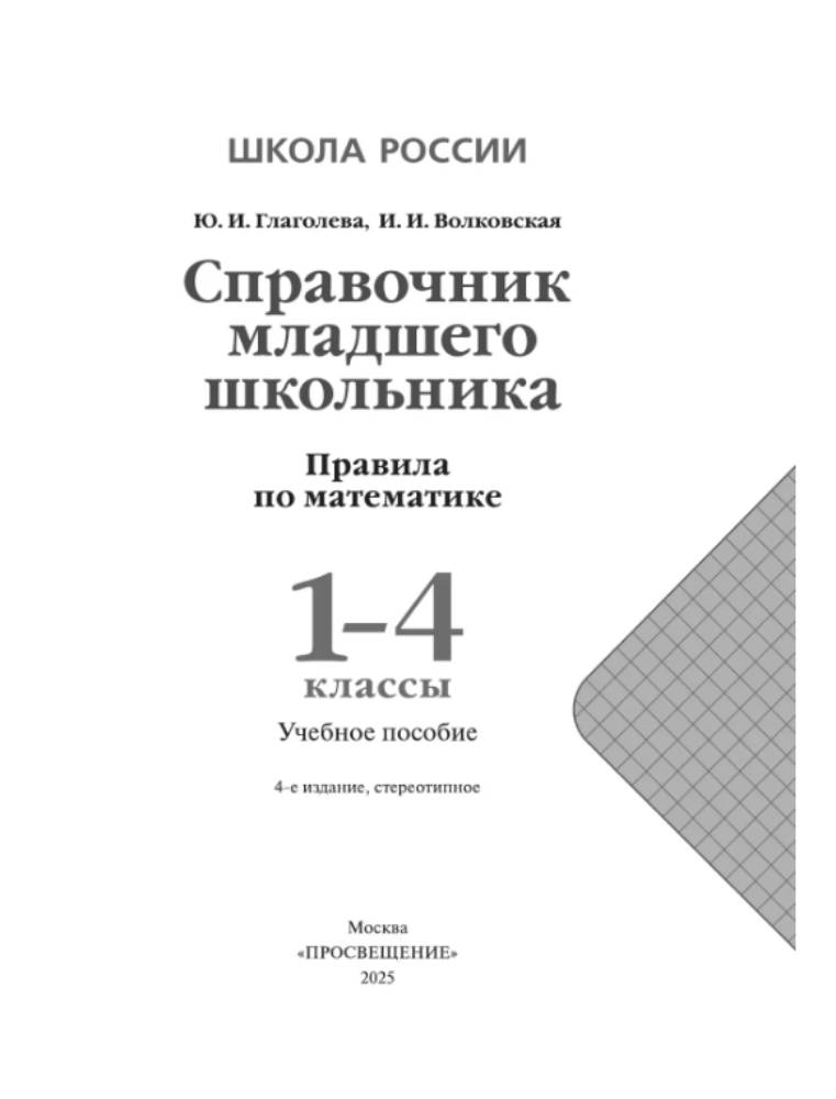 Справочник младшего школьника. Просвещение Правила по математике. - фото 2