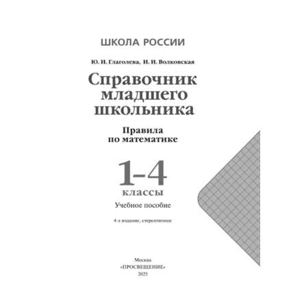 Справочник младшего школьника. Просвещение Правила по математике.
