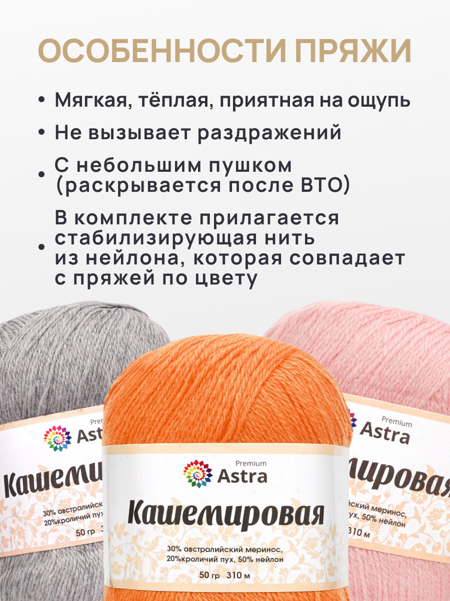 Пряжа для вязания Кашемировая Astra Premium 50г 310м 1шт - фото 3