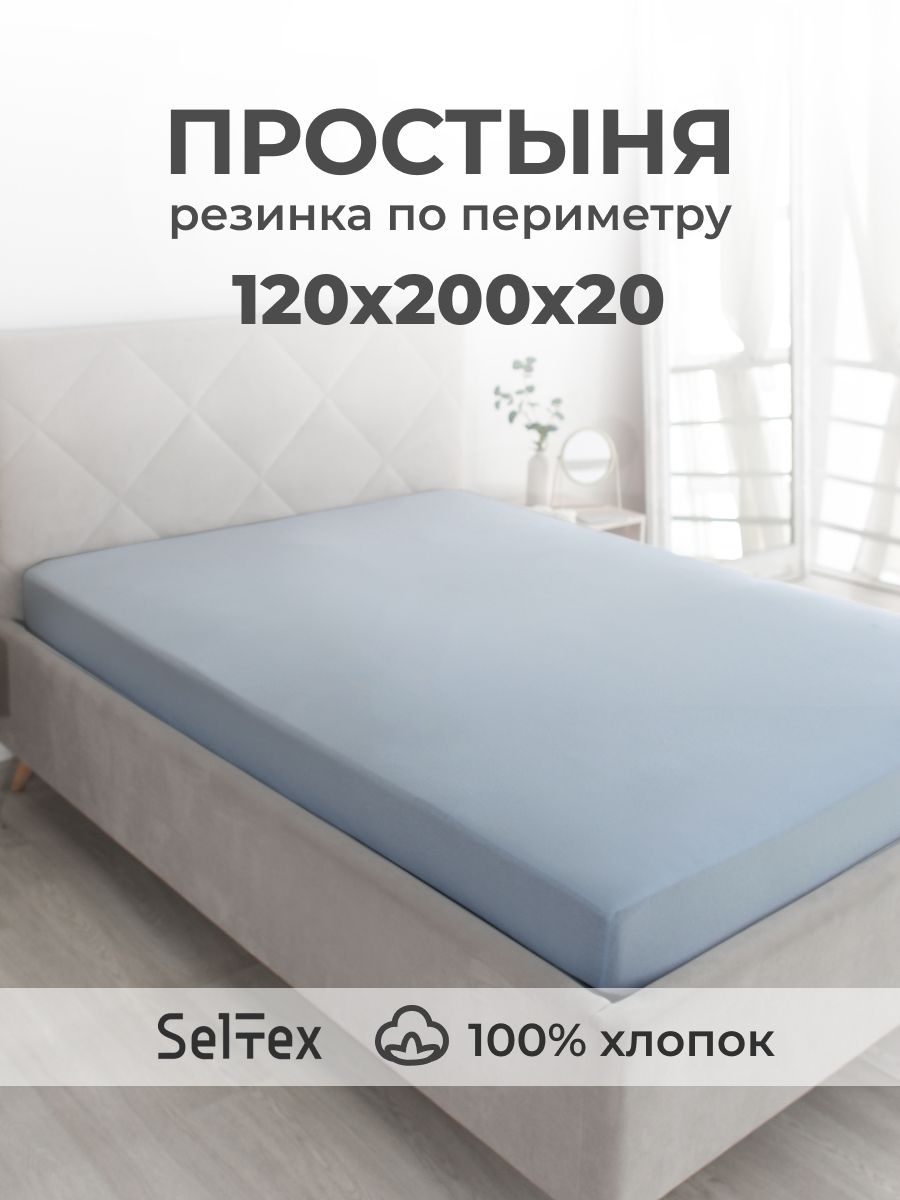 Простыня Селтекс серо-голубой 120 x 200 см на резинке - фото 2