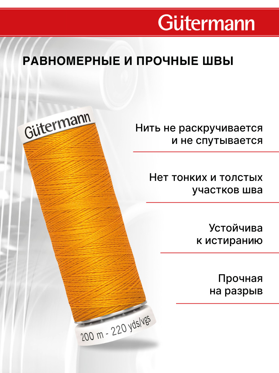 Нитки для шитья Guttermann 200м цвет 362 - фото 3
