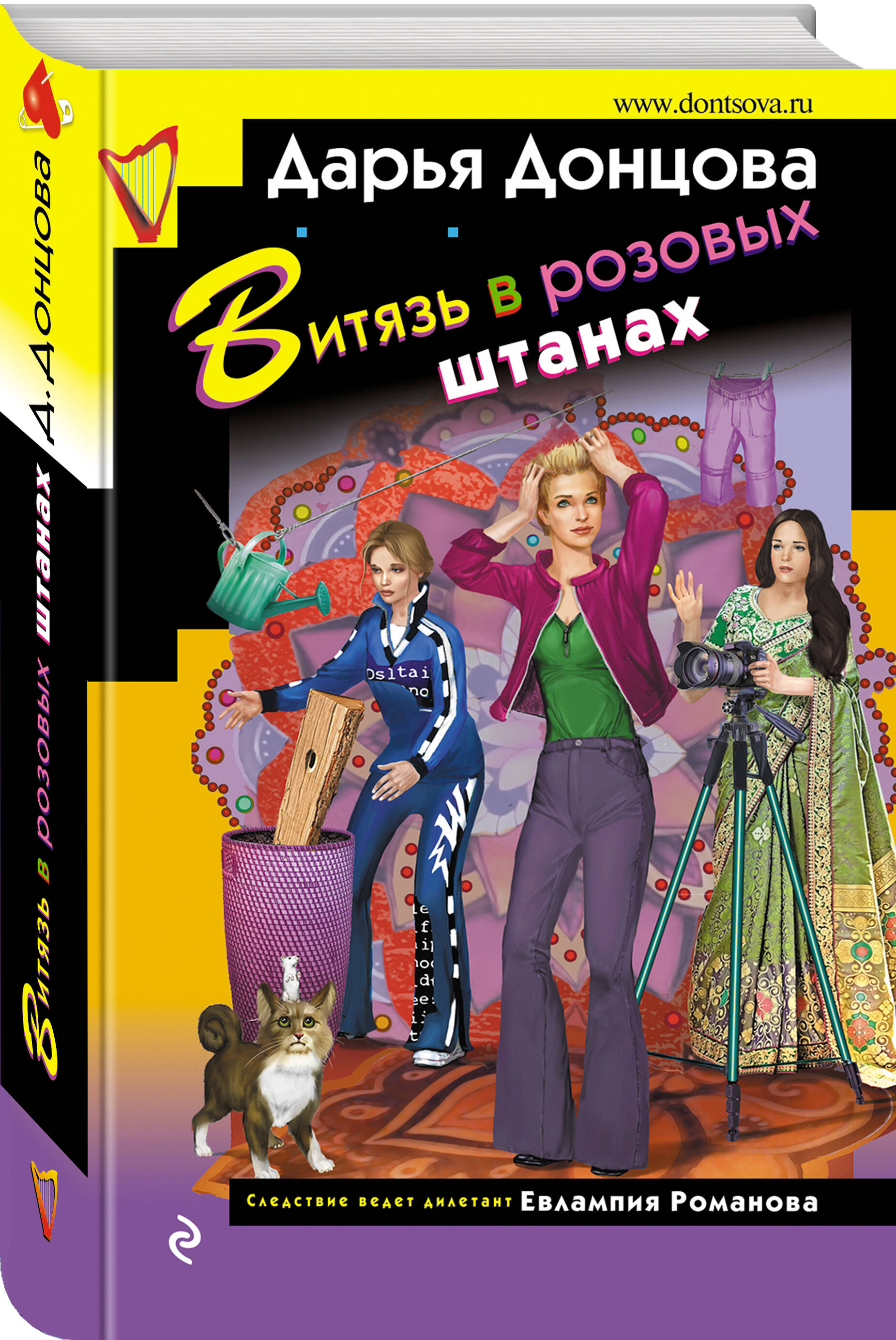 Книга Эксмо Витязь в розовых штанах - фото 1