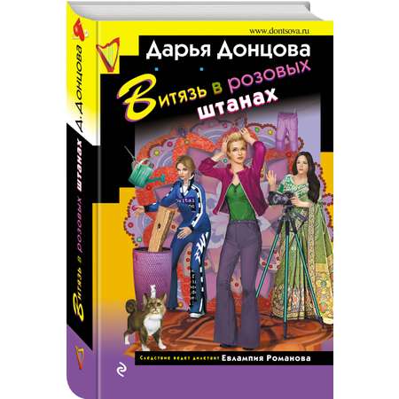 Книга Эксмо Витязь в розовых штанах