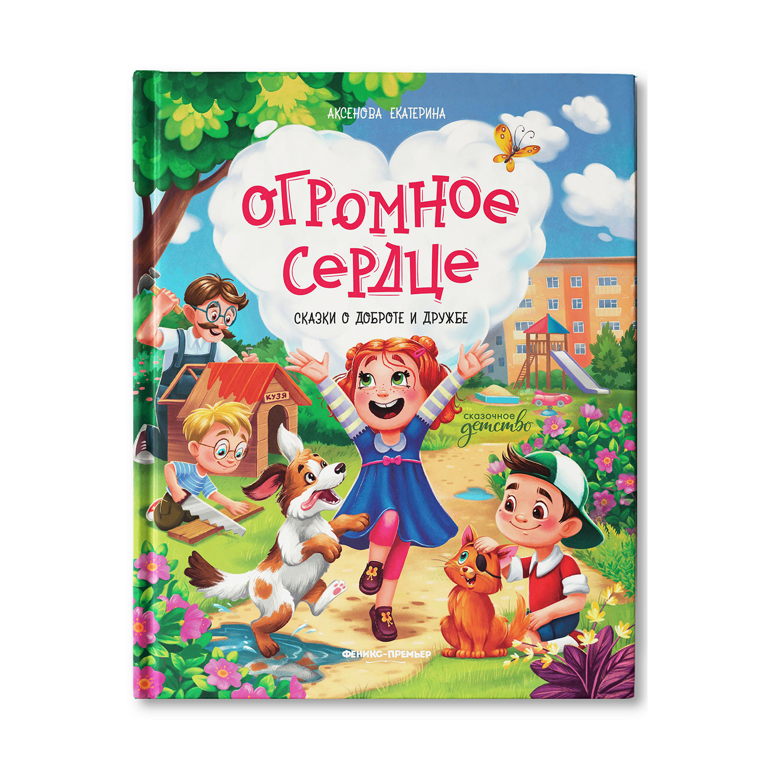 Книга Феникс Премьер Огромное сердце Сказки о доброте и дружбе - фото 1