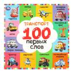 Книга УМка Транспорт 100 первых слов
