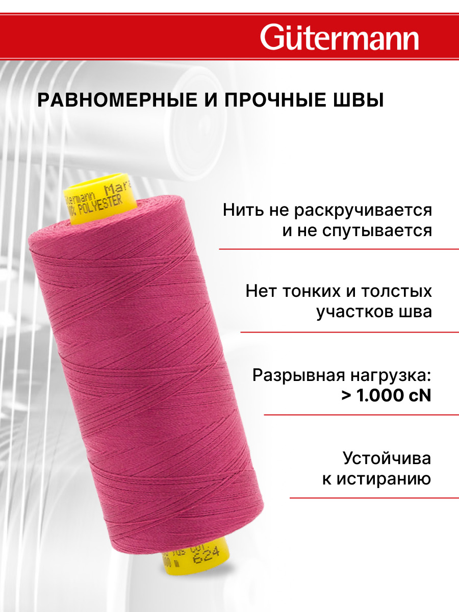 Нитки для оверлока Mara №120 Guttermann 1000м цвет 624 - фото 3