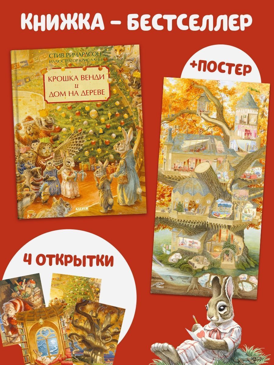 Книга Clever Крошка Венди и дом на дереве. Подарочное издание - фото 3