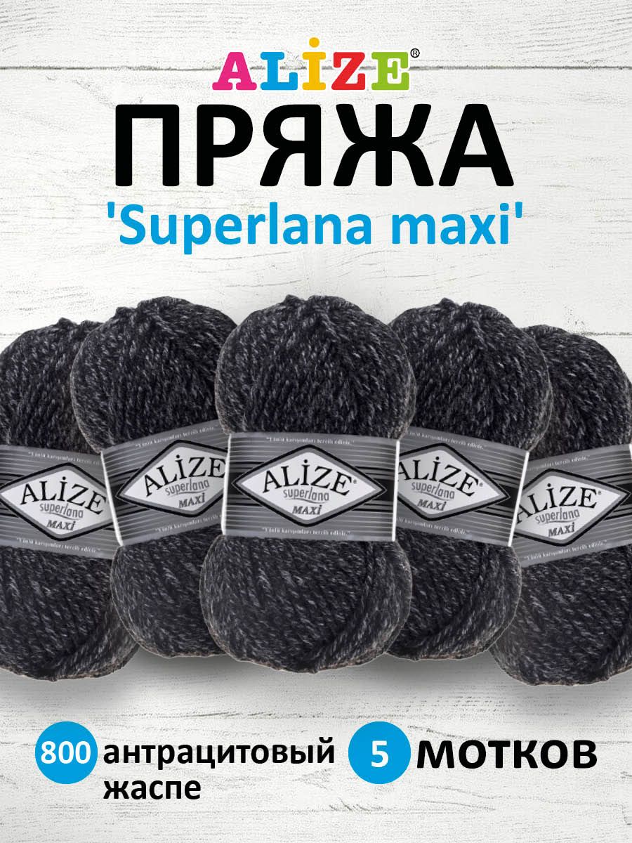 Пряжа Alize полушерстяная мягкая теплая Superlana maxi 100г 100м 5 шт 800 антрацитовый жаспе - фото 1