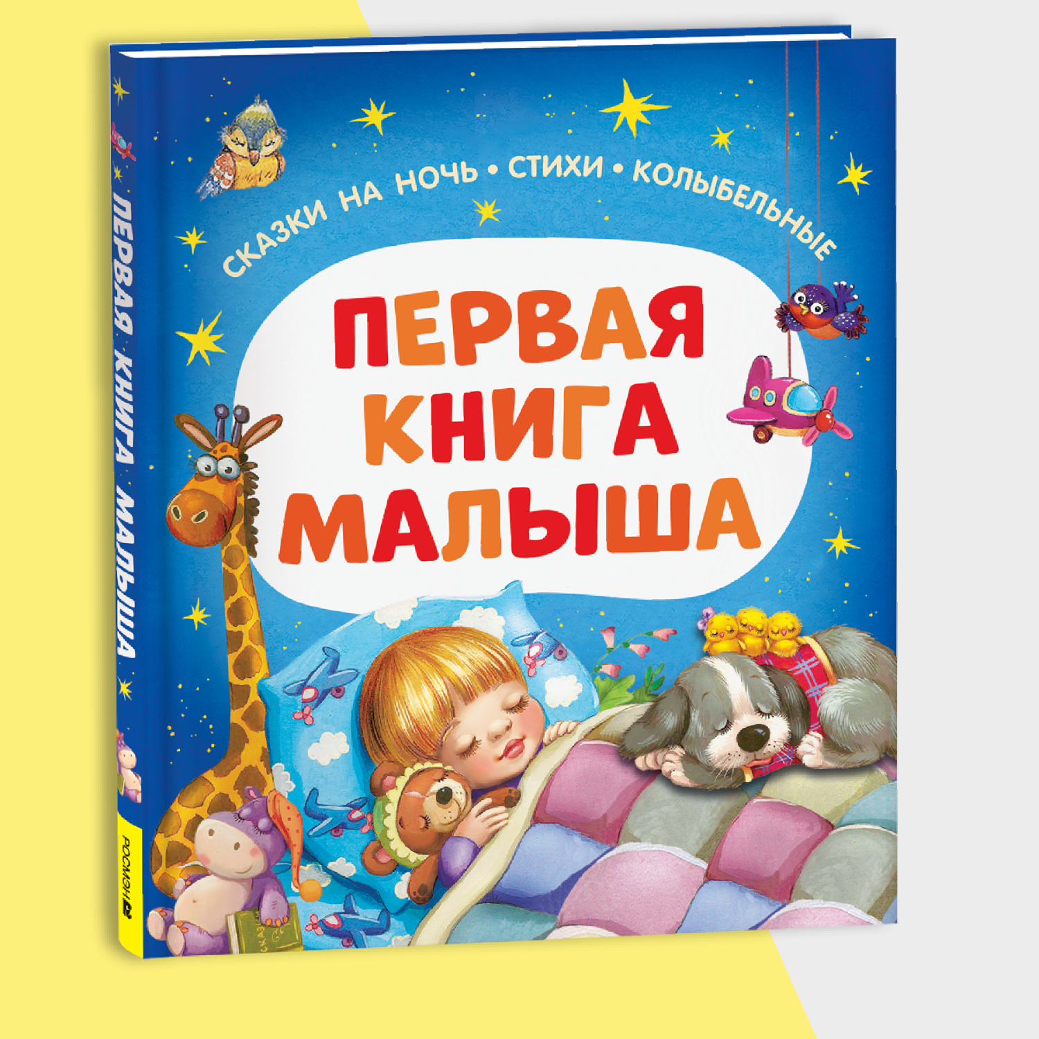 Книга Росмэн Первая книга малыша Сказки на ночь стихи колыбельные - фото 1