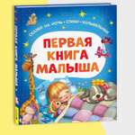 Книга Росмэн Первая книга малыша Сказки на ночь стихи колыбельные