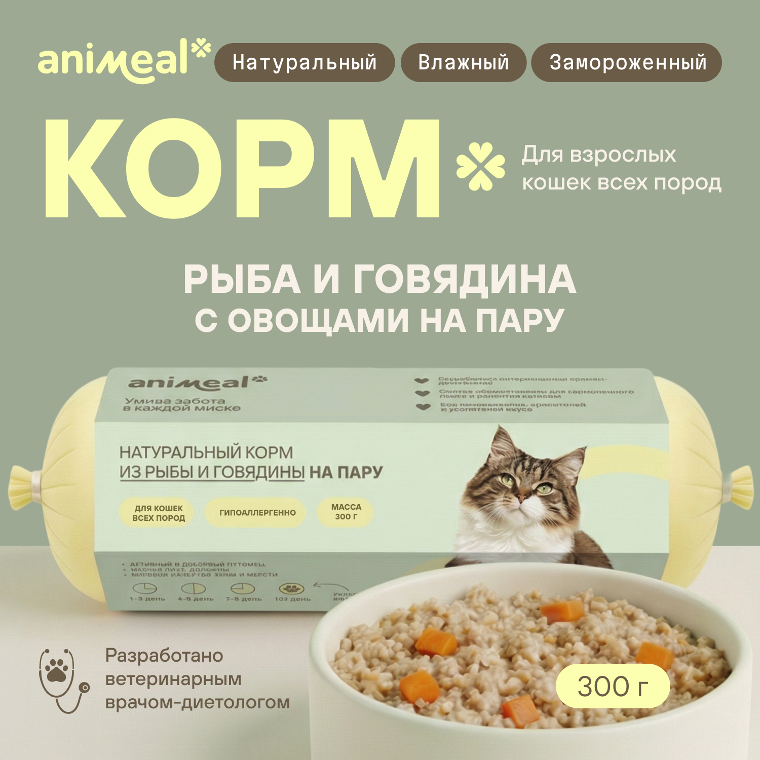 Корм для кошек полнорационный натуральны animeal из рыбы и говядины на пару для взрослых кошек всех пород 300г - фото 1