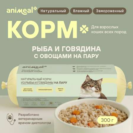Корм для кошек полнорационный натуральны animeal из рыбы и говядины на пару для взрослых кошек всех пород 300г