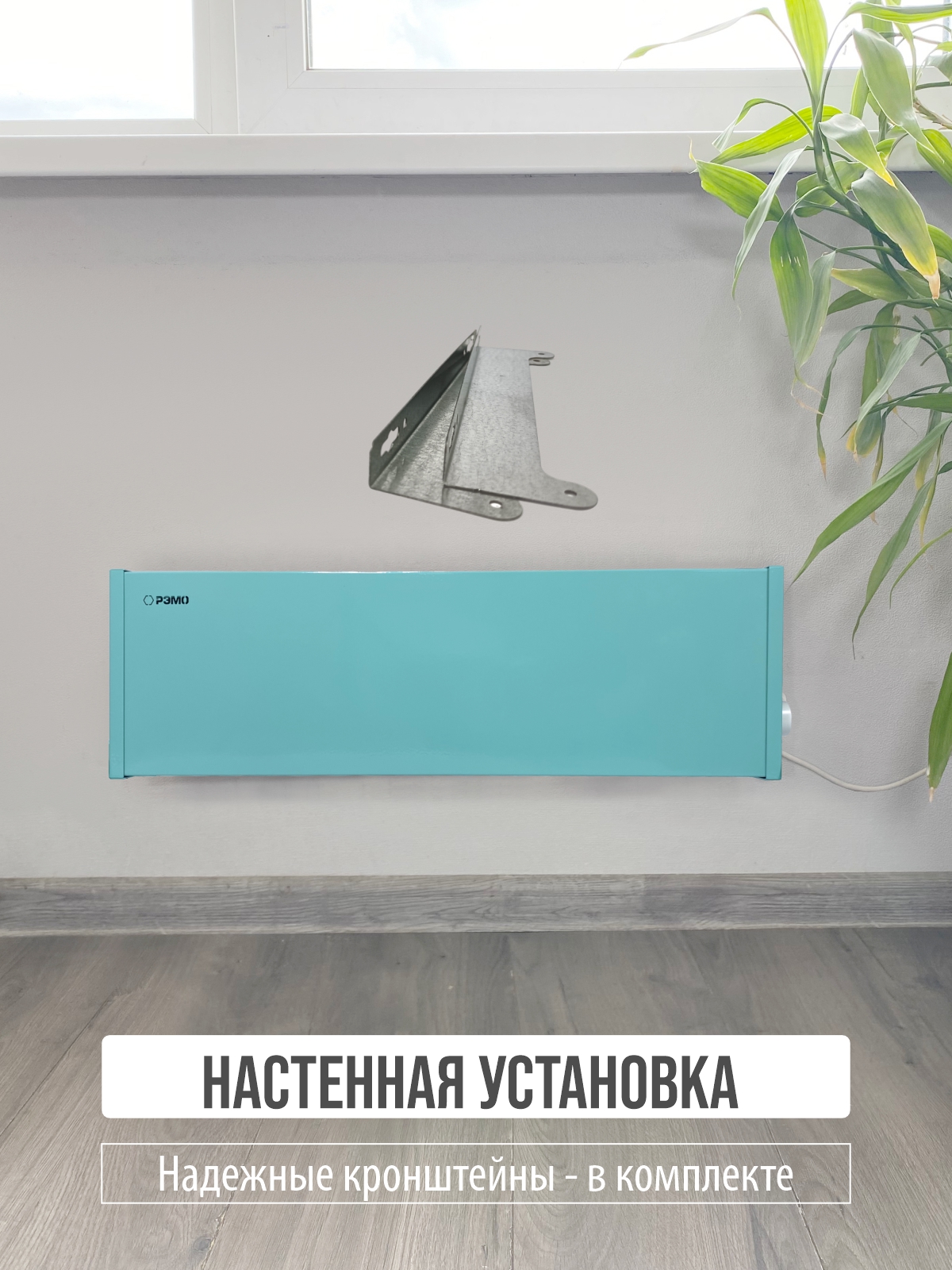 Конвектор электрический РЭМО Такса СБ-1500.2 голубой Х-элемент - фото 9