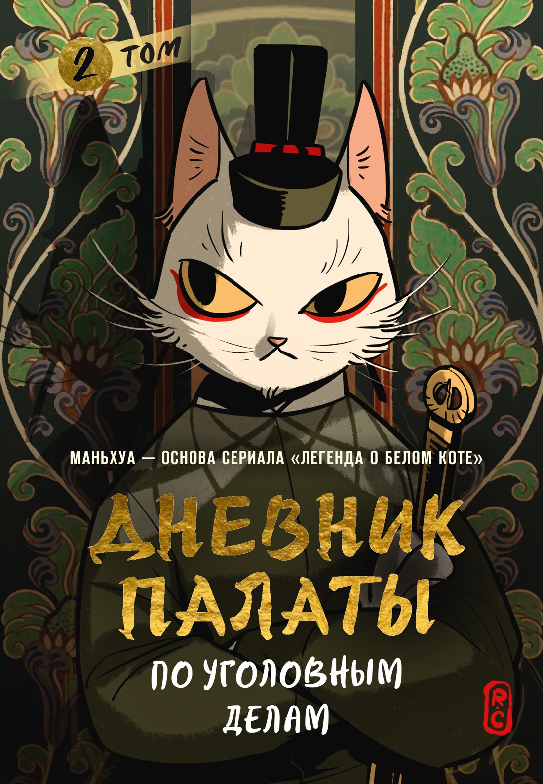 Книга Махаон Азия Луч вебтуны R C Дневник Палаты по уголовным делам Том 2 - фото 1