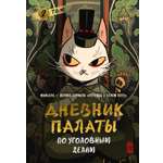 Книга Махаон Азия Луч вебтуны R C Дневник Палаты по уголовным делам Том 2