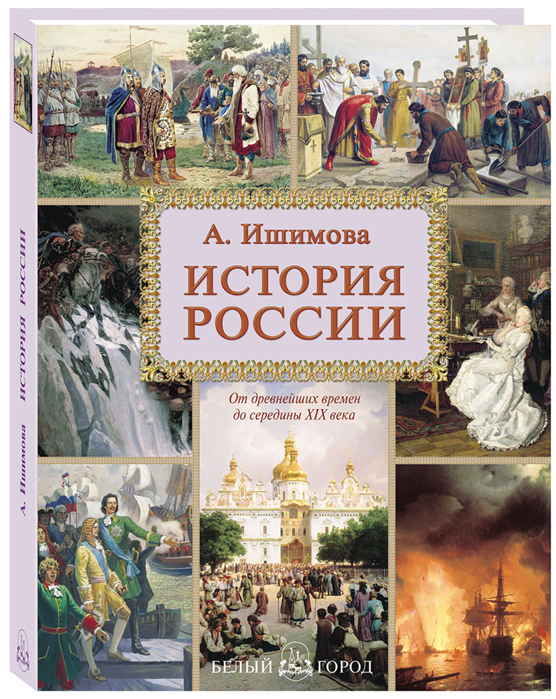 Книга Белый город История России / Ишимова А.О. - фото 1