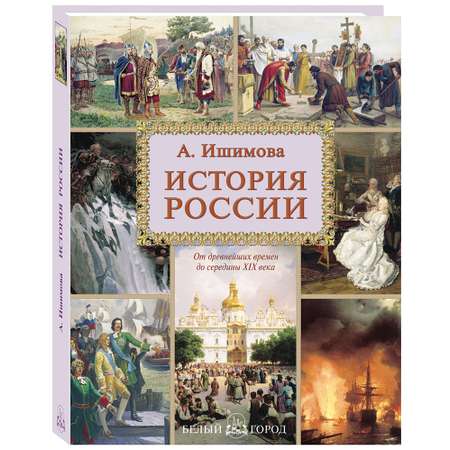 Книга Белый город История России / Ишимова А.О.