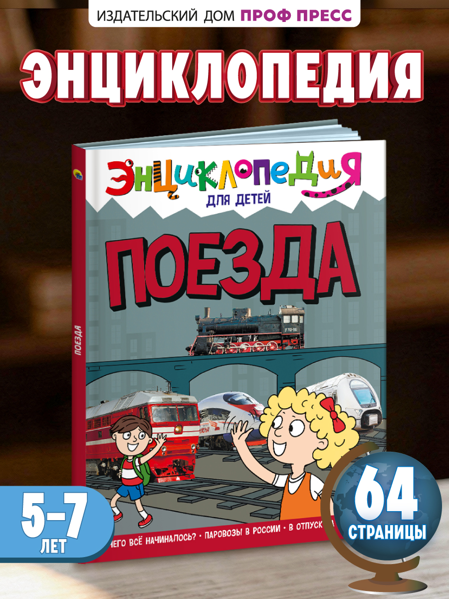 Книга Проф-Пресс Энциклопедия для детей. Поезда - фото 1