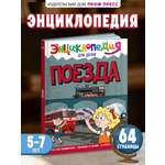 Книга Проф-Пресс Энциклопедия для детей. Поезда