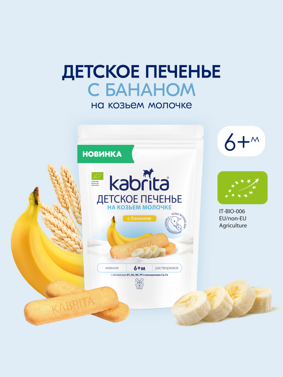Печенье детское Kabrita с бананом 115г с 6 месяцев - фото 1