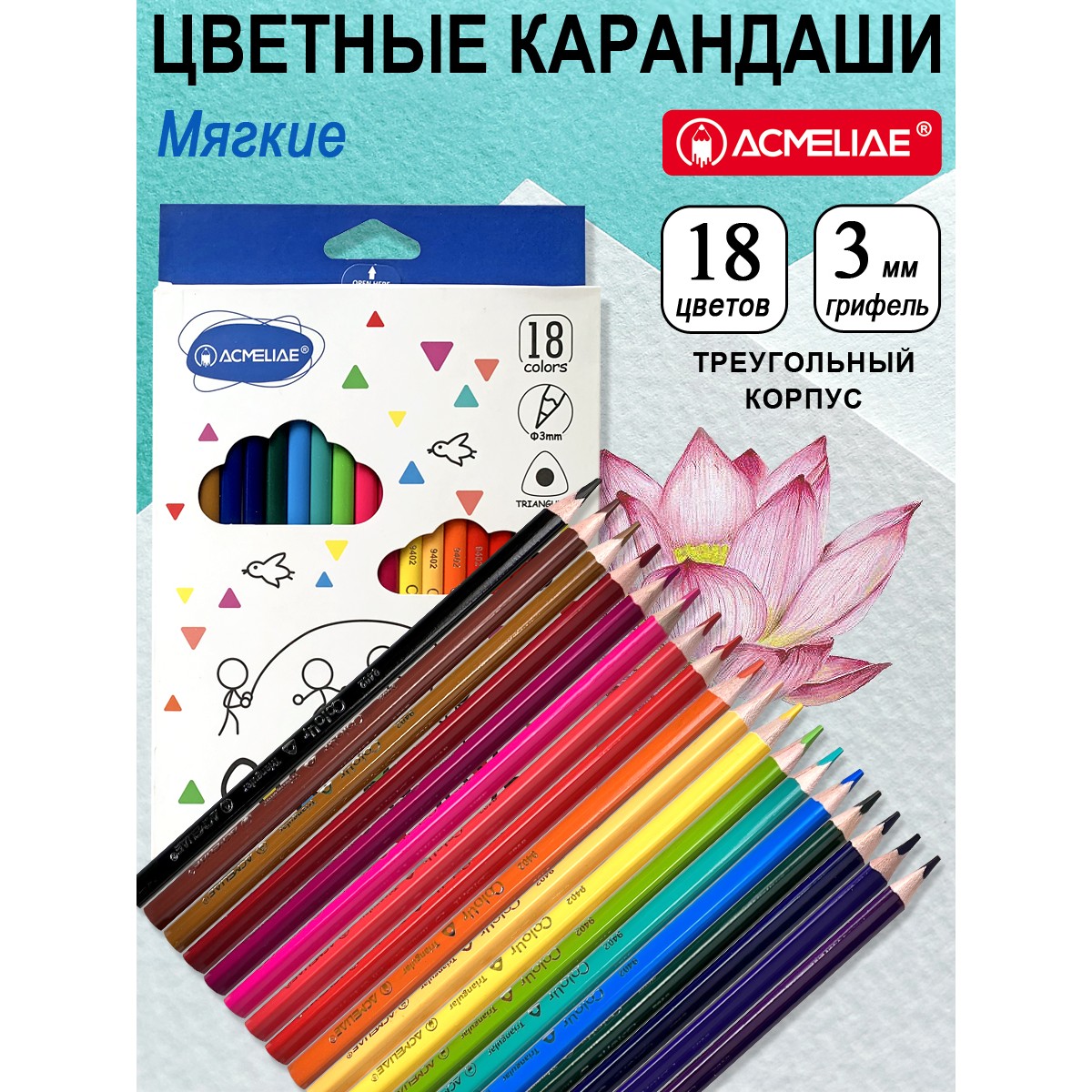 Карандаши цветные ACMELIAE 18 шт. - фото 1